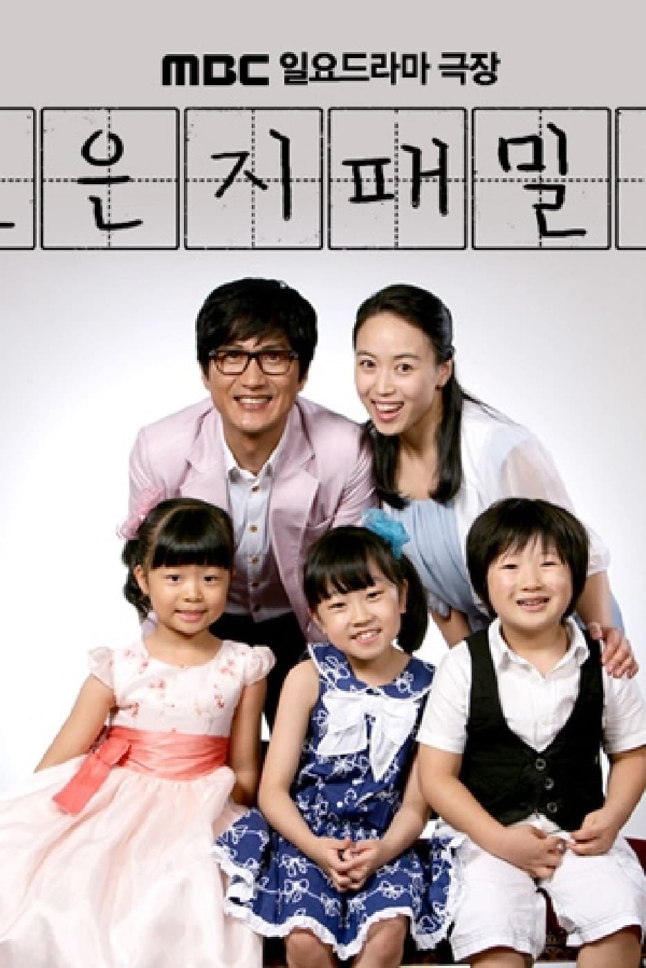 Poster di 조은지 패밀리