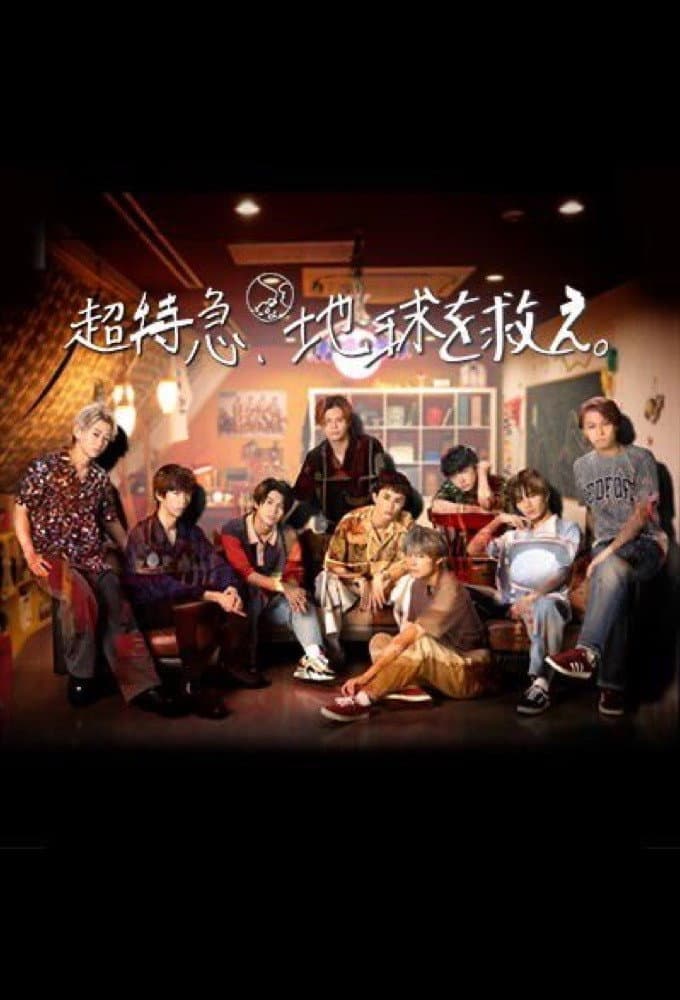 Poster di 超特急、地球を救え。