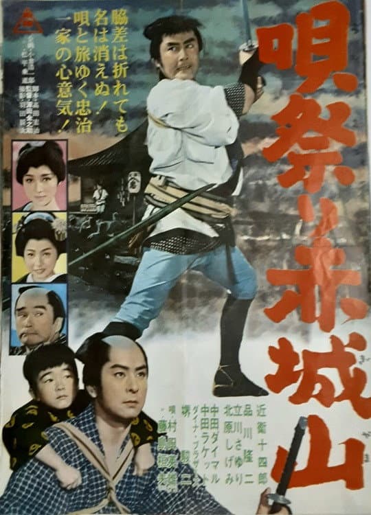 Poster di 唄祭り赤城山