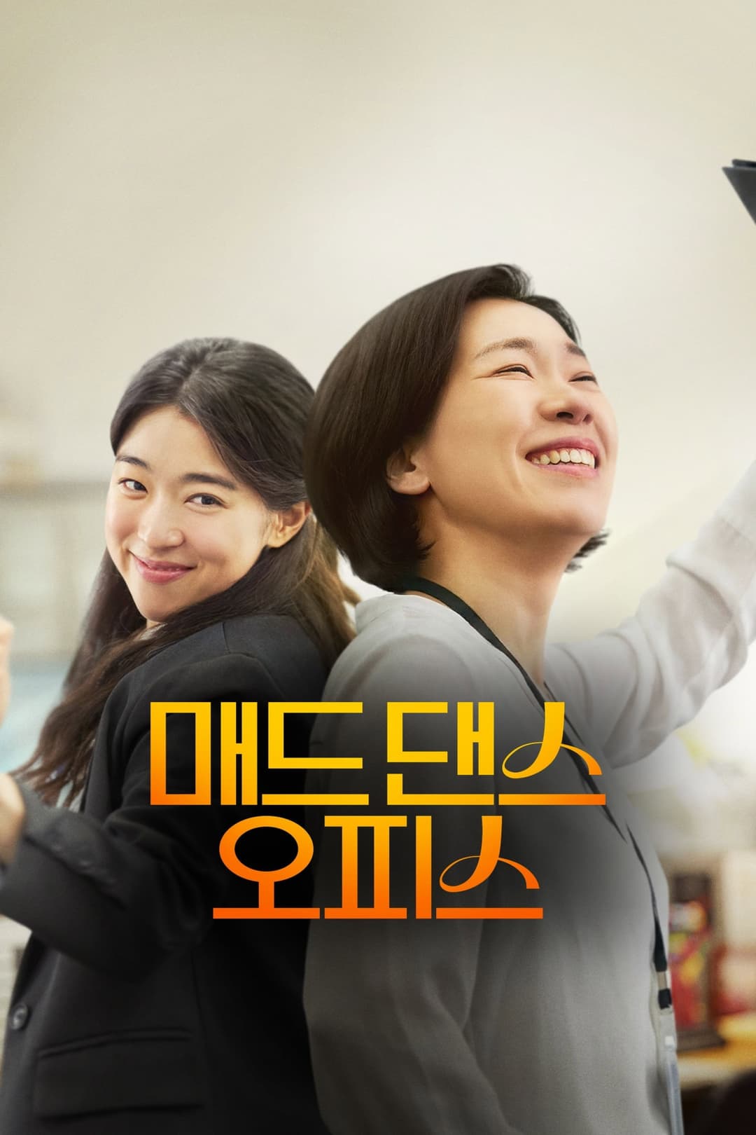 Poster di 매드 댄스 오피스