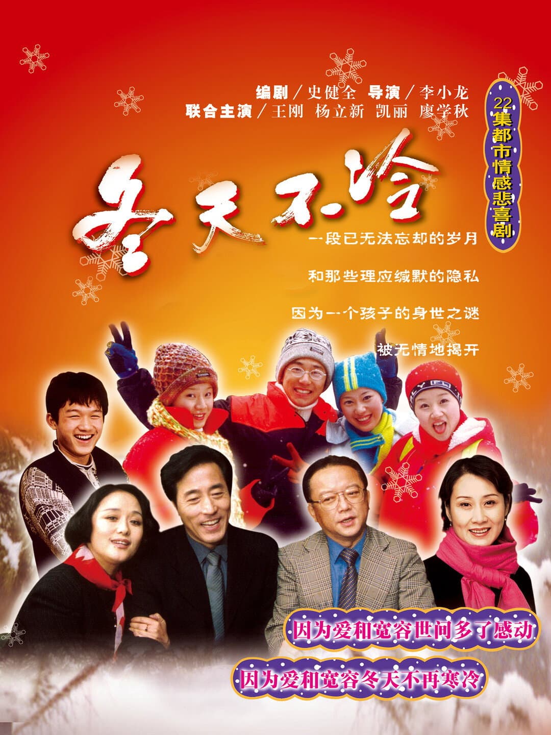 Poster di 冬天不冷