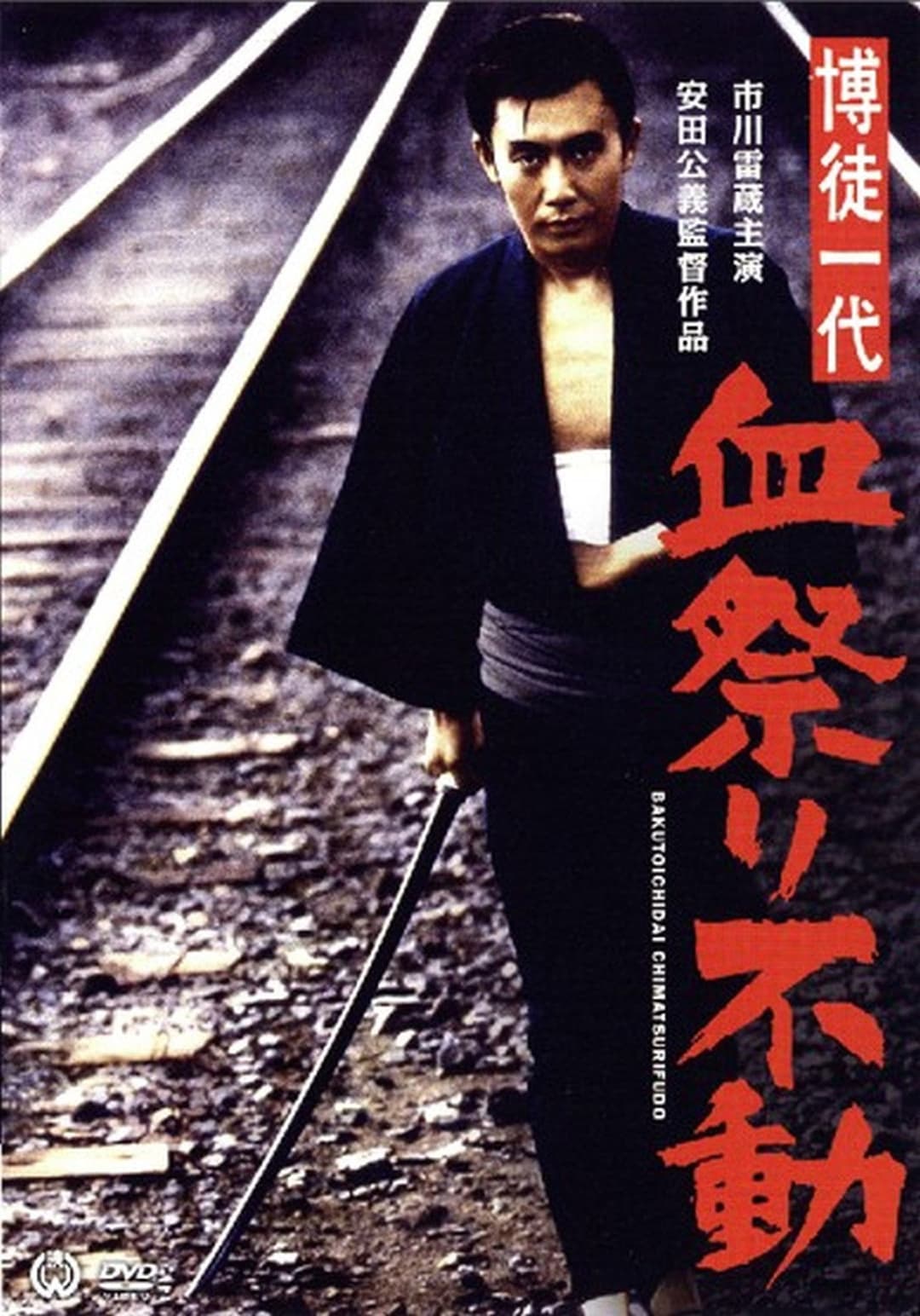 Poster di 博徒一代　血祭り不動
