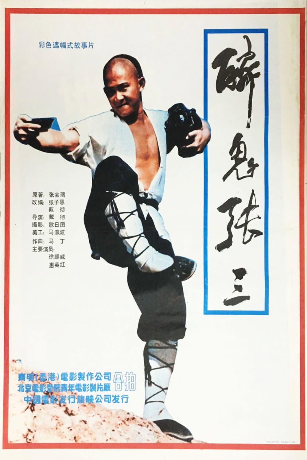 Poster di 醉侠行