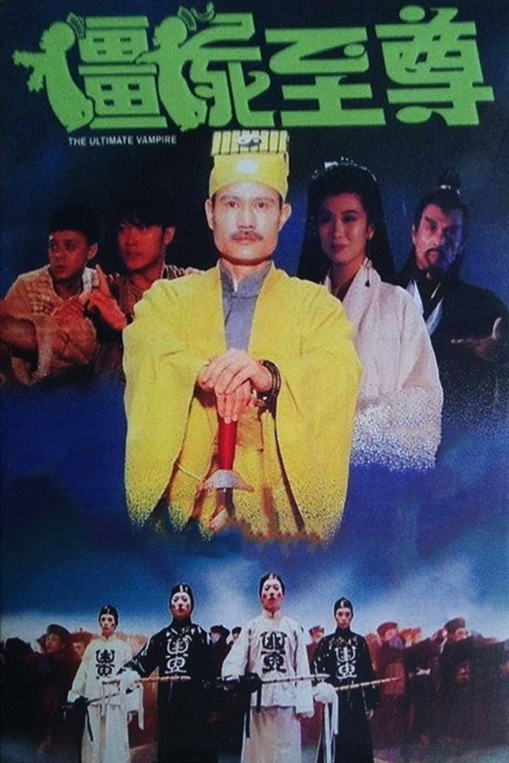Poster di 彊屍至尊