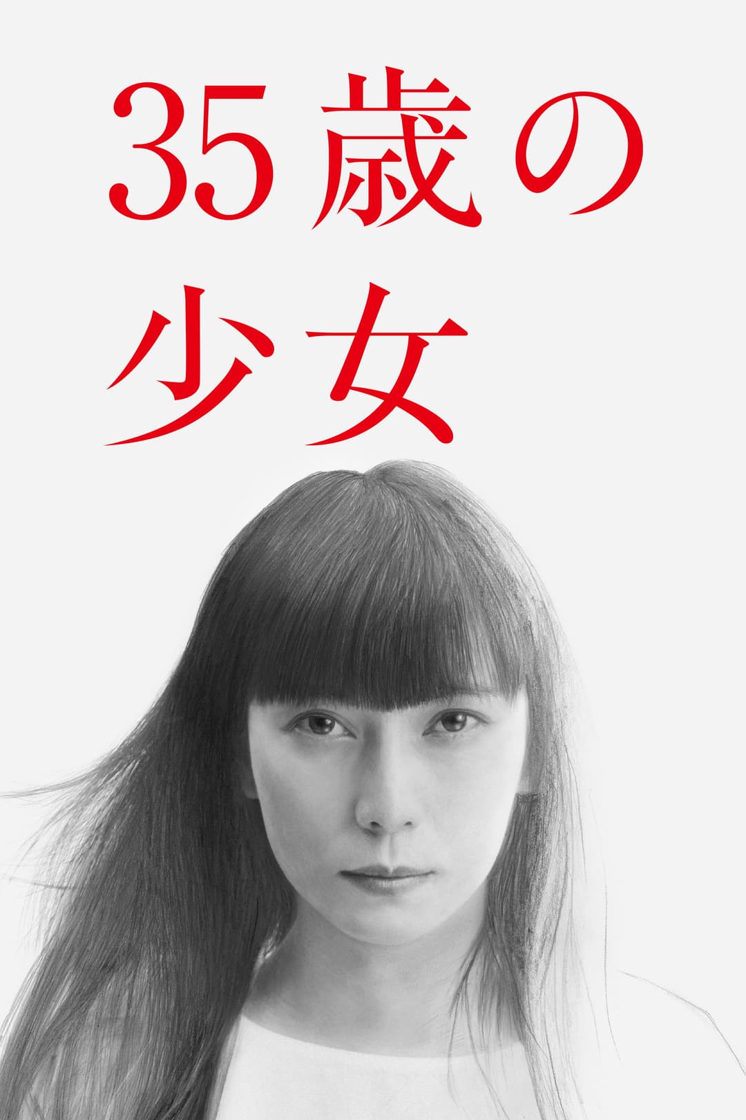 Poster di 35歳の少女