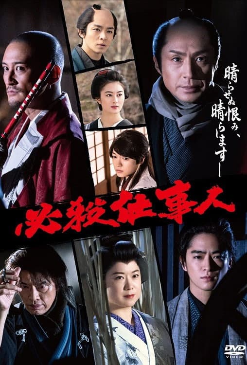 Poster di 必殺仕事人2022
