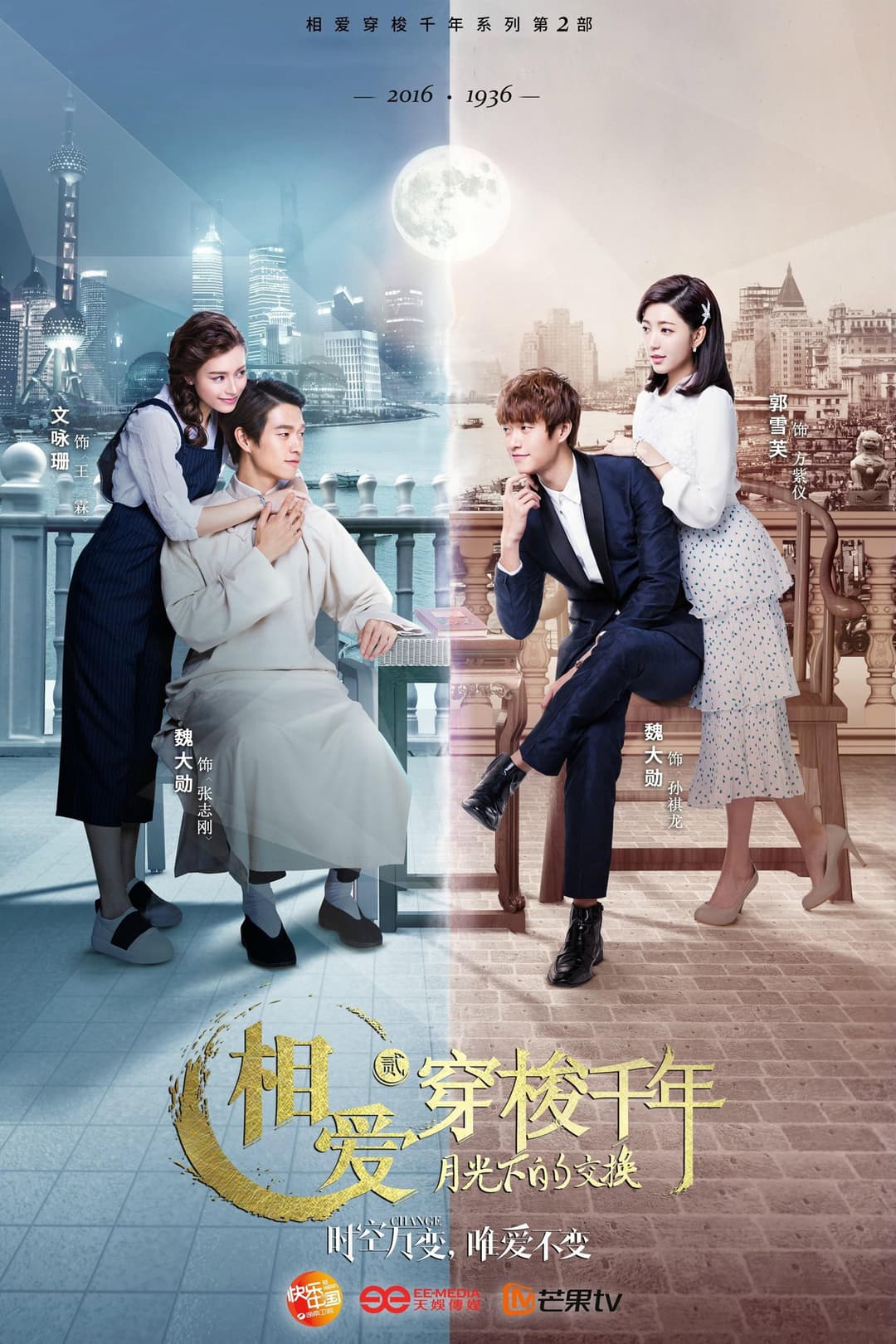 Poster di 相爱穿梭千年2：月光下的交换