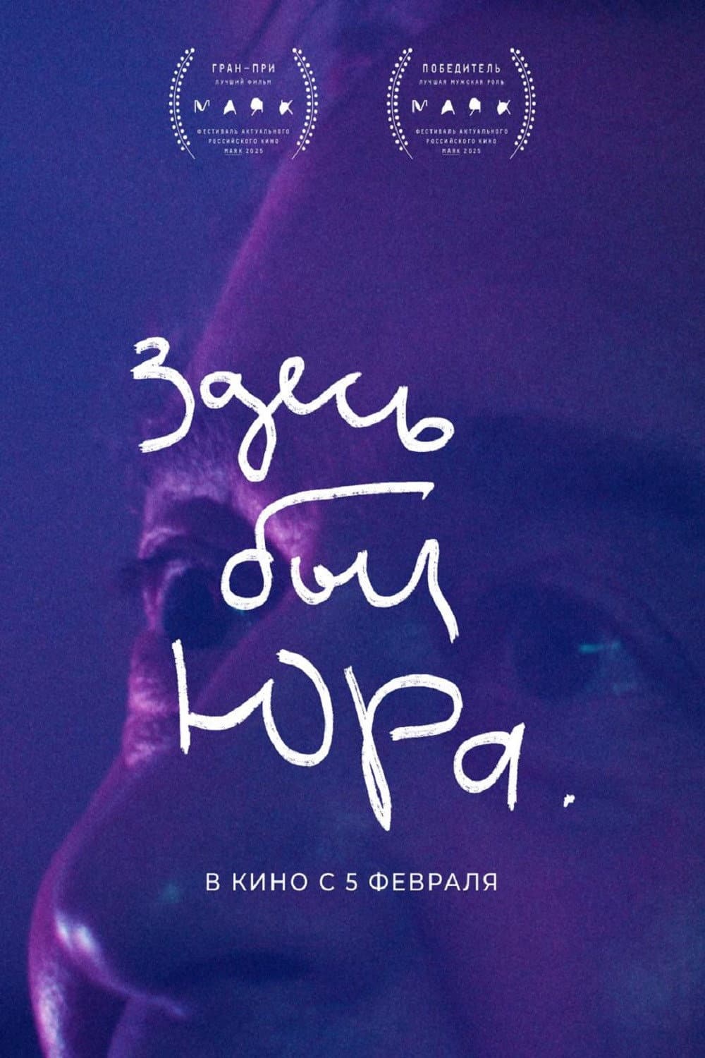 Poster di Здесь был Юра
