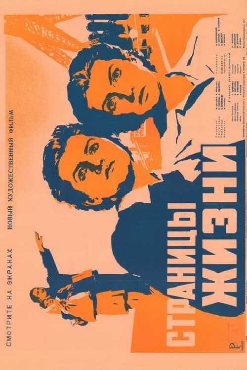 Poster di Страницы жизни