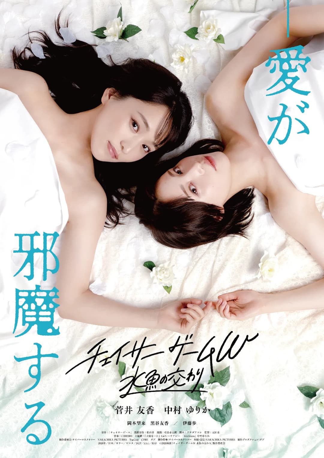Poster di チェイサーゲームW 水魚の交わり