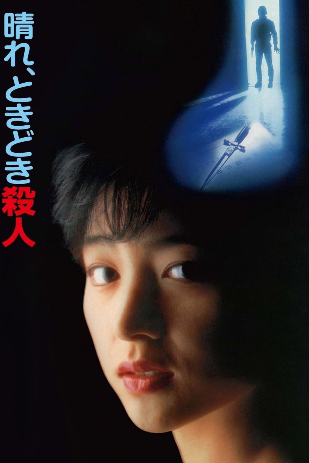 Poster di 晴れ、ときどき殺人