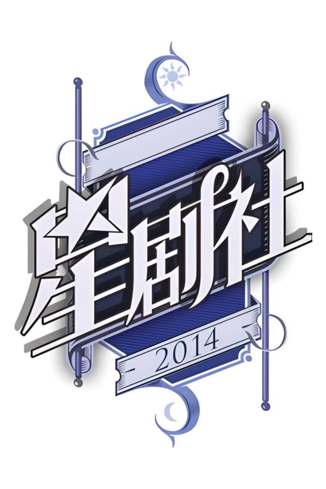 Poster di 星剧社
