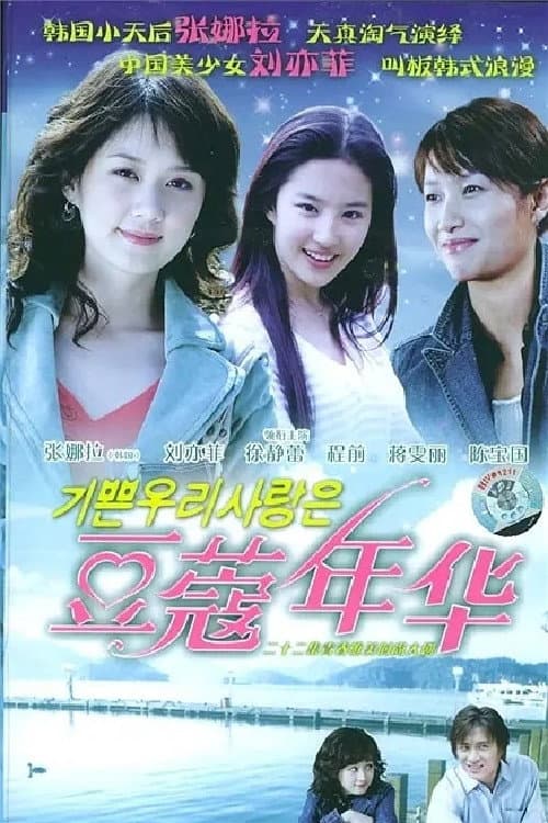 Poster di 豆蔻年华