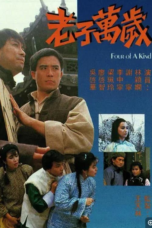 Poster di 老子萬歲