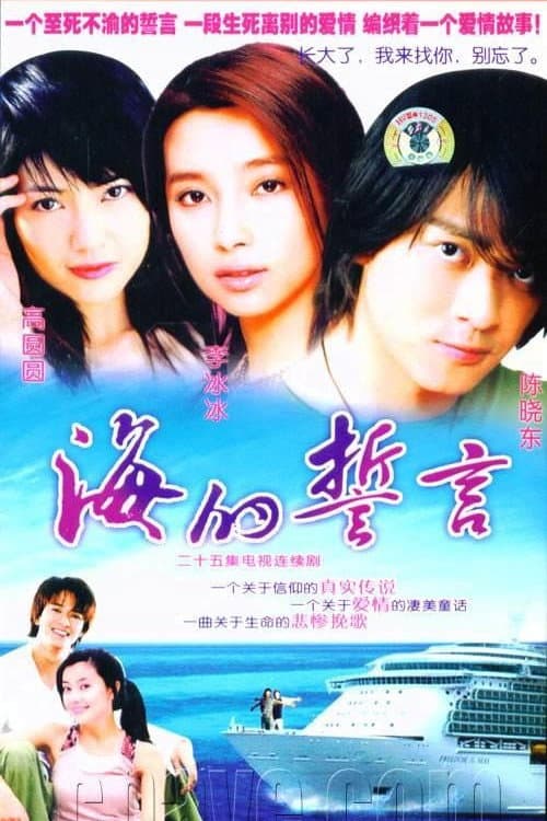 Poster di 海的誓言