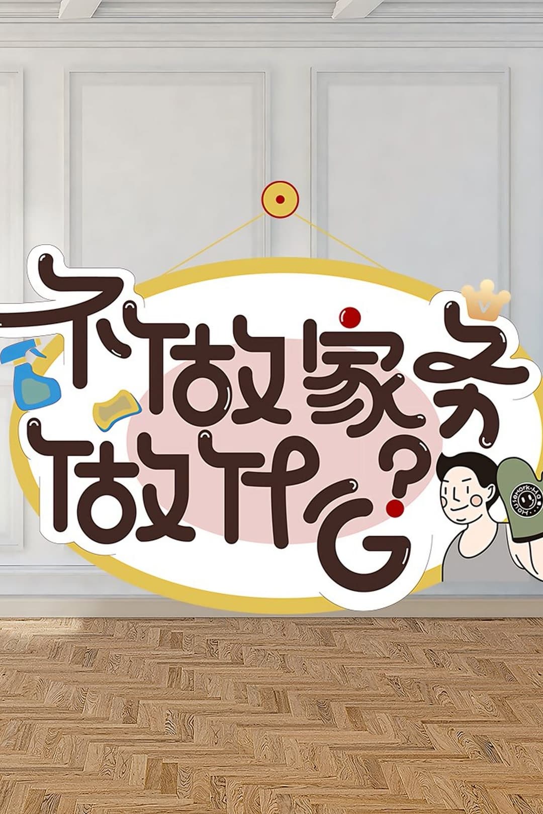 Poster di 不做家务做什么