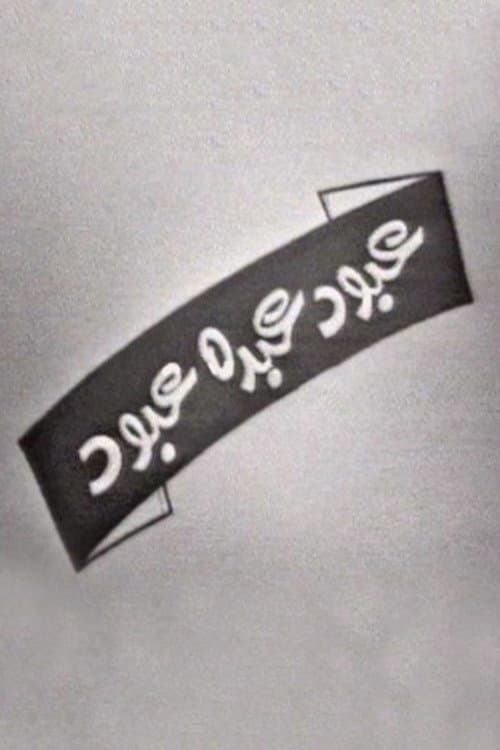 Poster di عبود عبده عبود