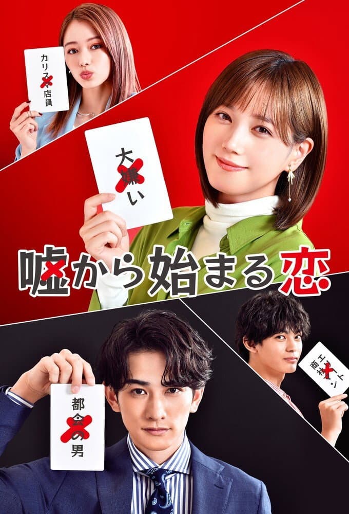 Poster di 嘘から始まる恋