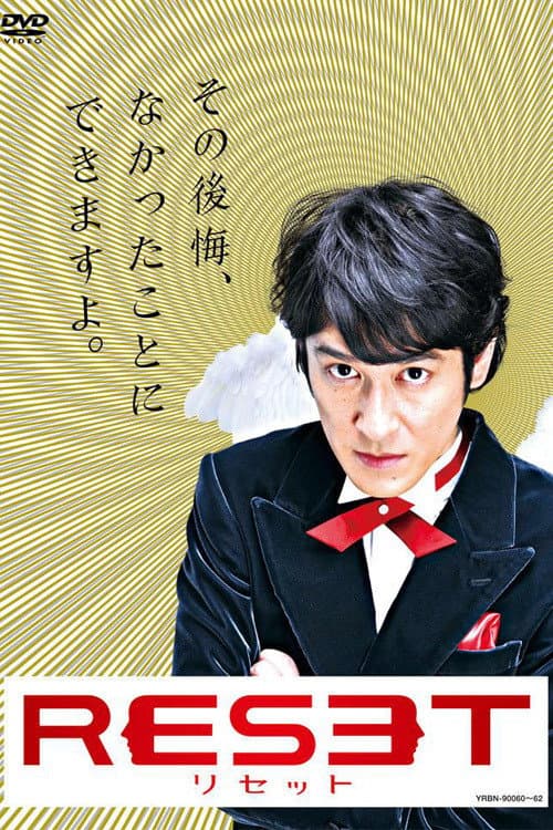 Poster di リセット