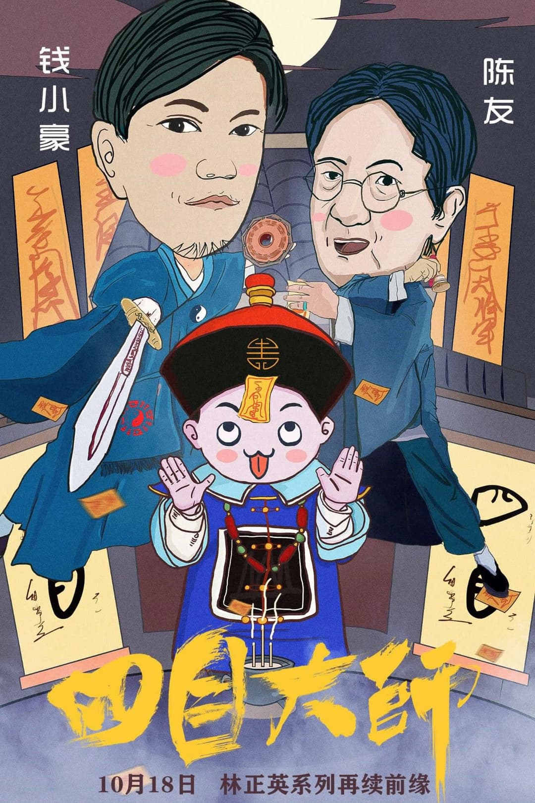 Poster di 四目大师