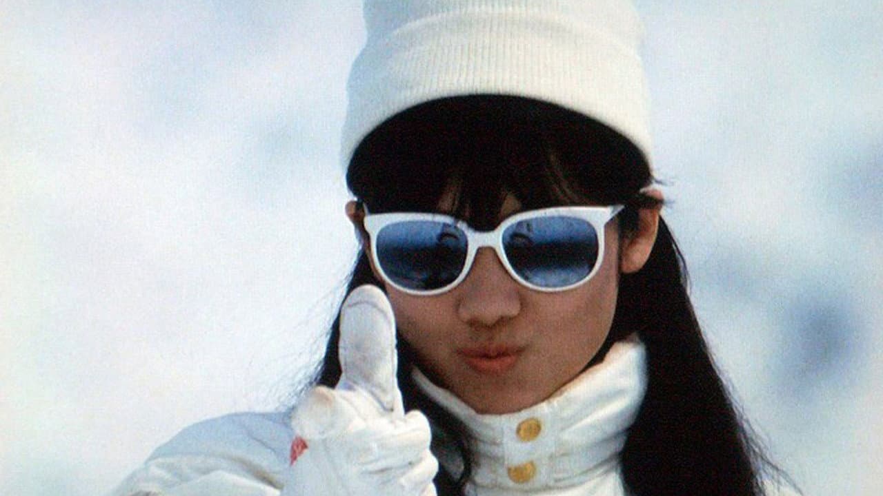 私をスキーに連れてって - immagine