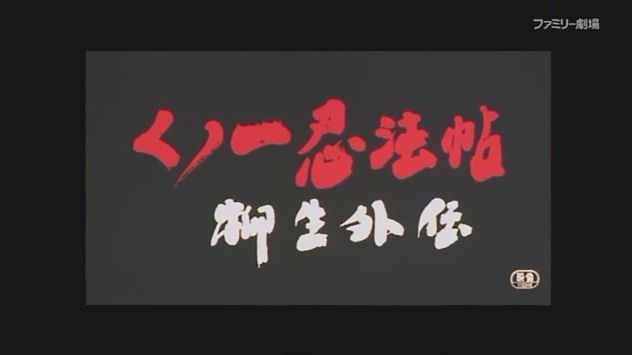 くノ一忍法帖 柳生外伝 会津雪獄篇 - immagine