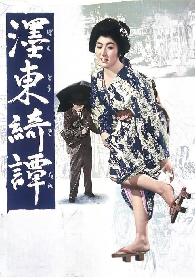 Poster di 濹東綺譚