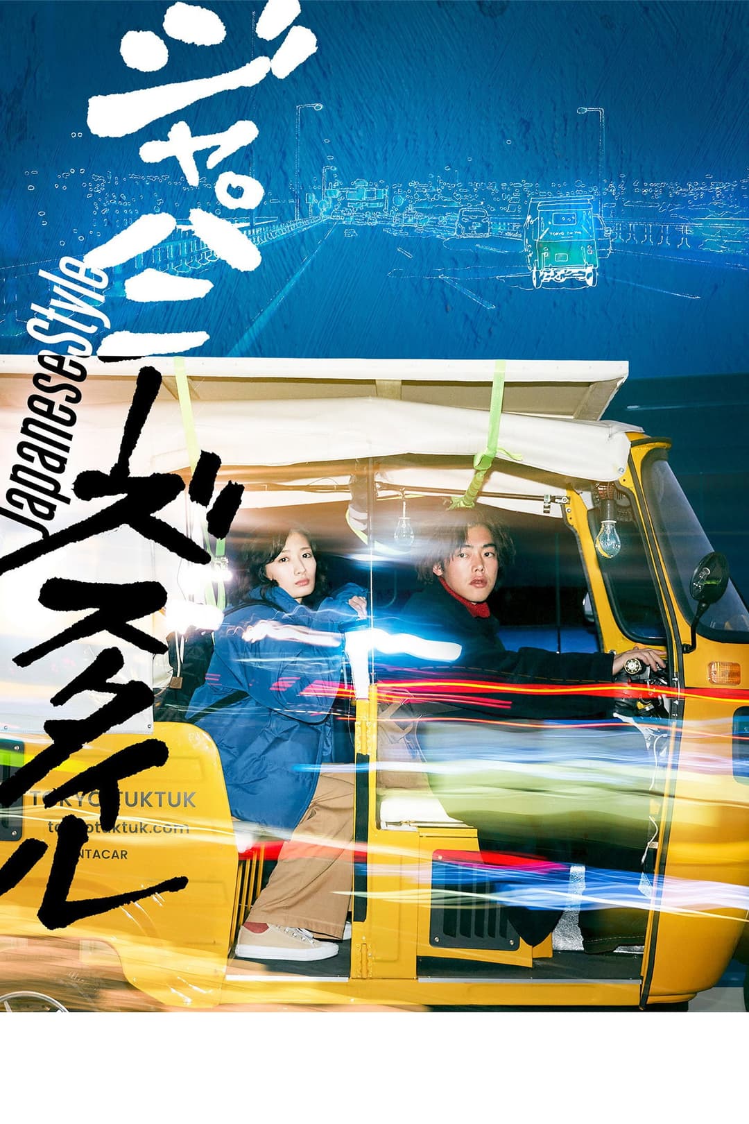 Poster di ジャパニーズ スタイル/Japanese Style