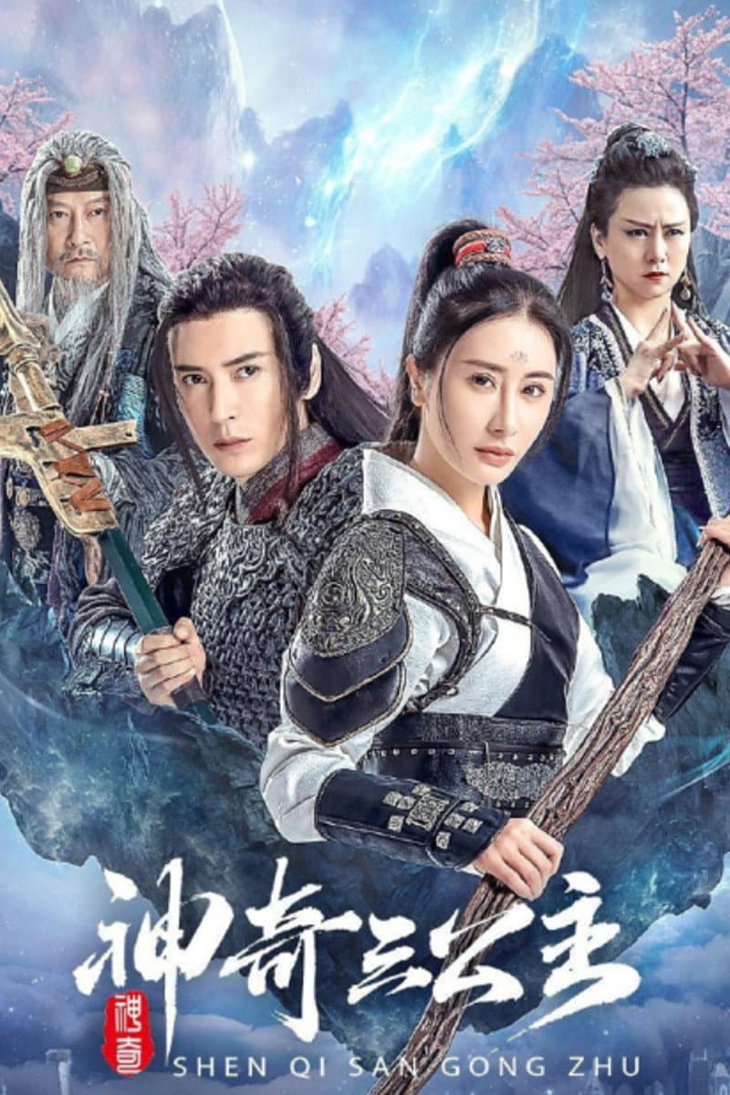 Poster di 南海观音