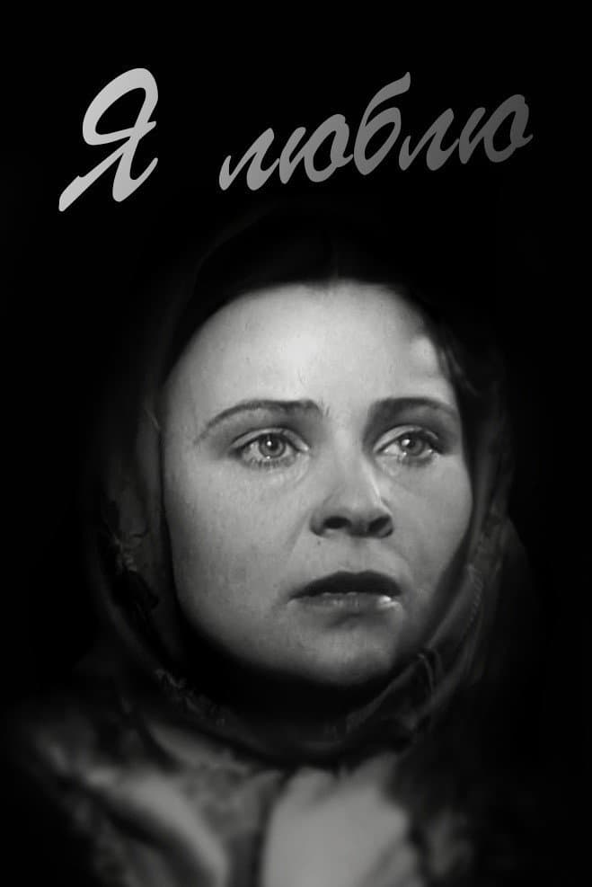 Poster di Я люблю