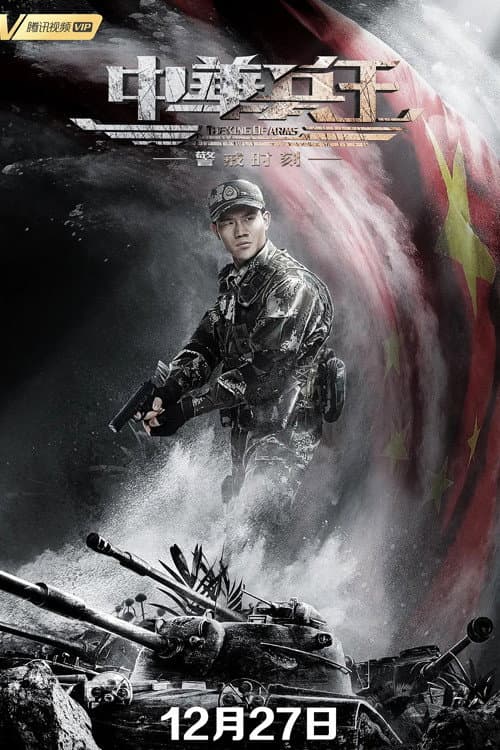 Poster di 中华兵王之警戒时刻