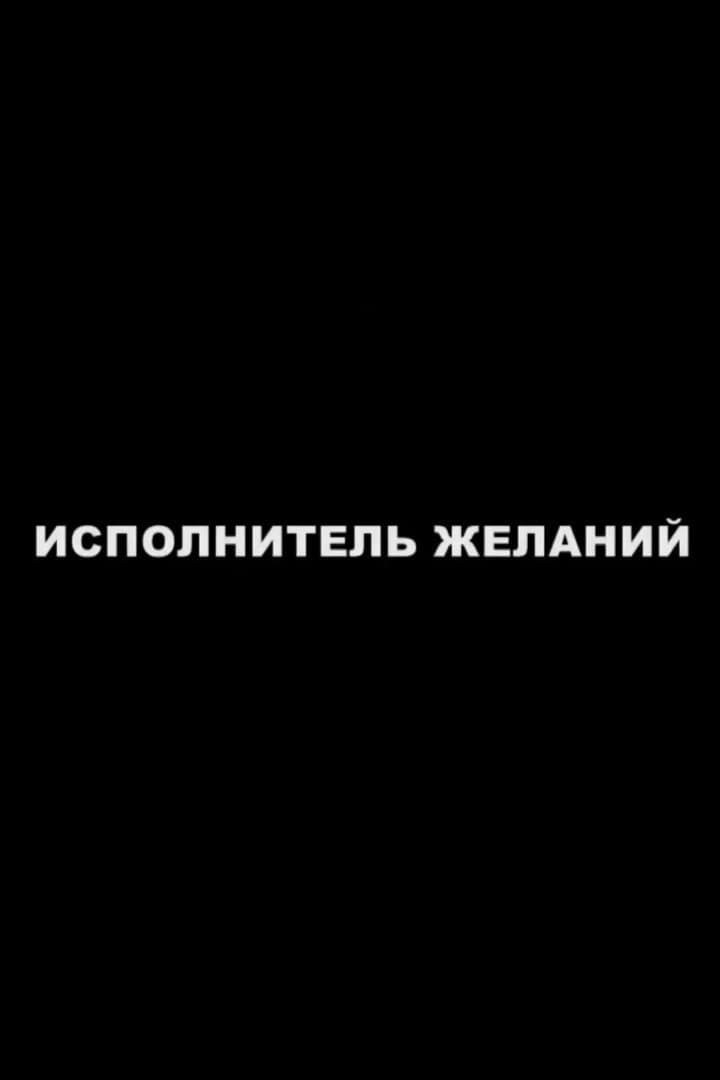 Poster di Исполнитель желаний