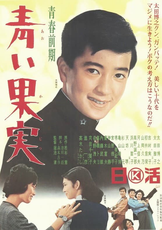 Poster di 青春前期　青い果実