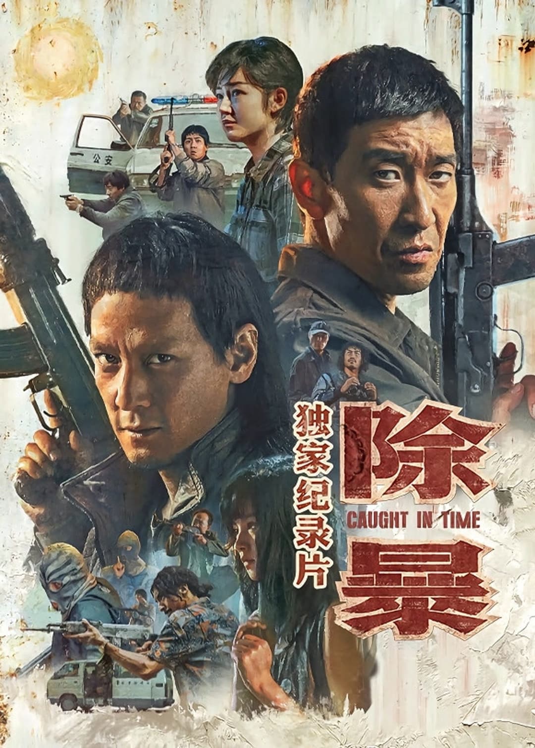 Poster di 除暴·独家纪录片