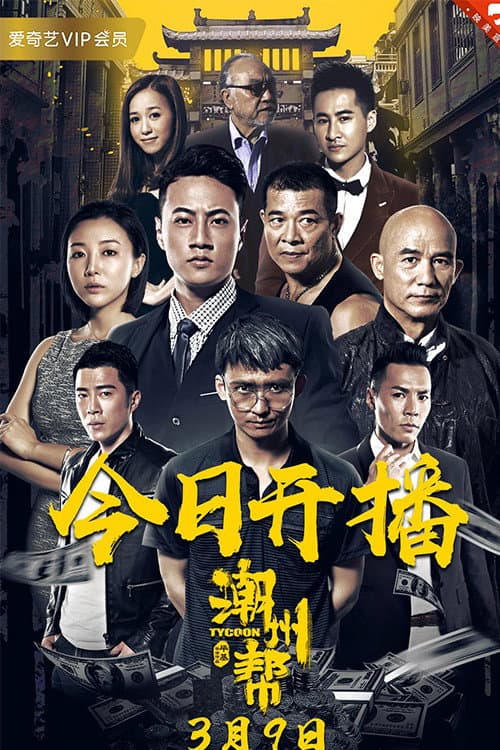 Poster di 潮州帮