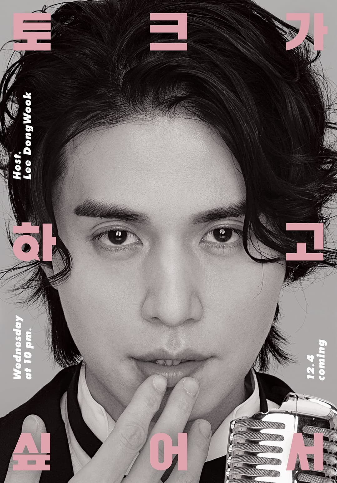 Poster di 이동욱은 토크가 하고 싶어서