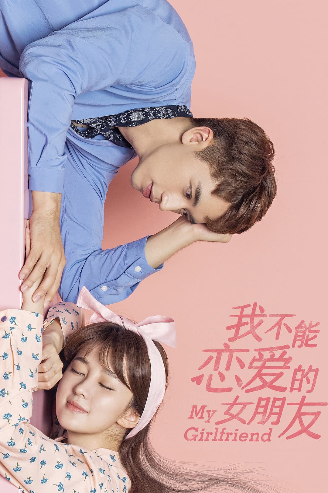 Poster di 我不能恋爱的女朋友