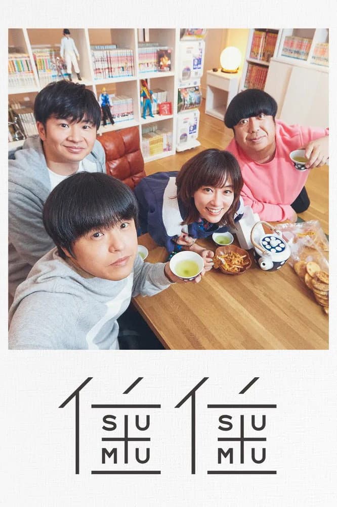 Poster di すむすむ
