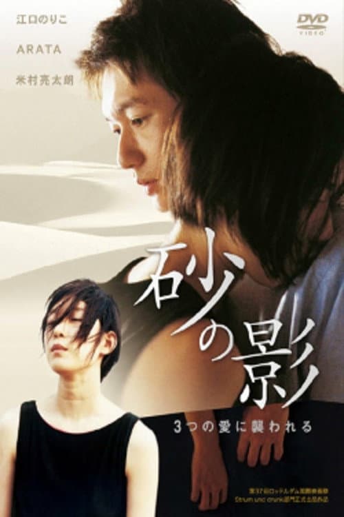 Poster di 砂の影