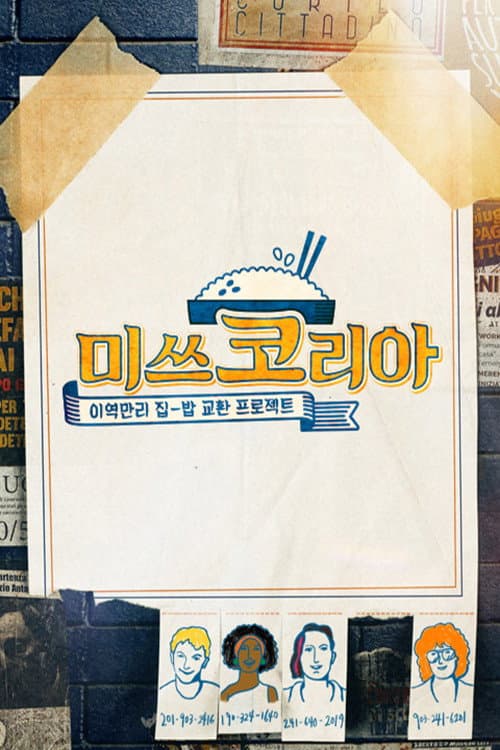 Poster di 미쓰코리아