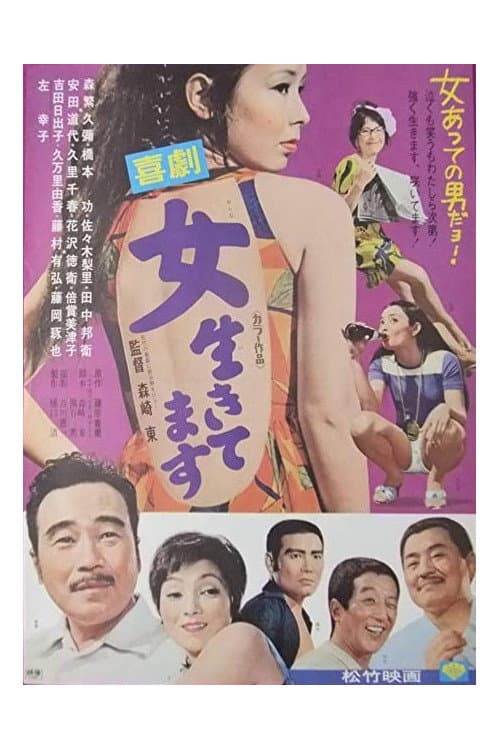 Poster di 喜劇　女生きてます