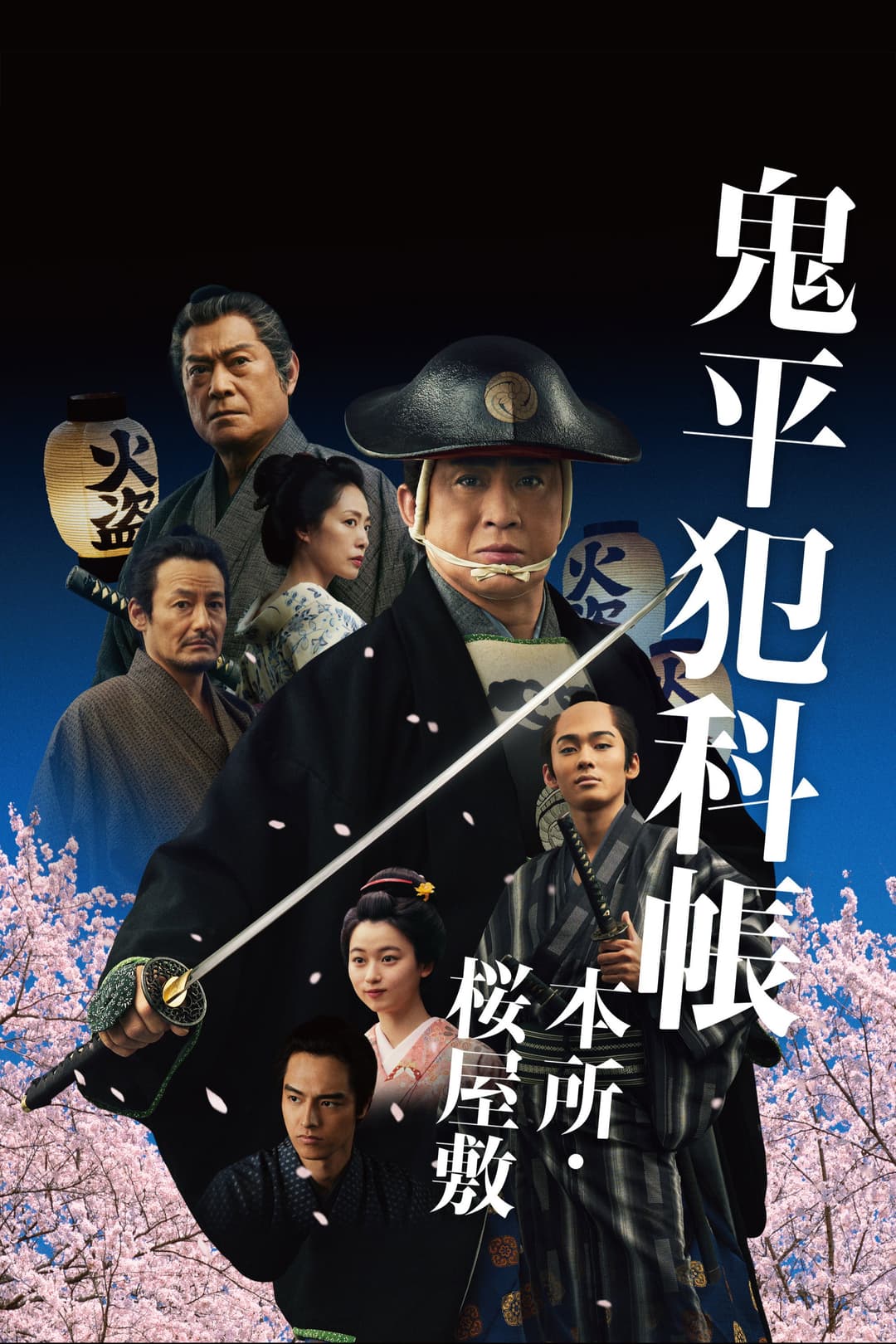 Poster di 鬼平犯科帳 本所・桜屋敷
