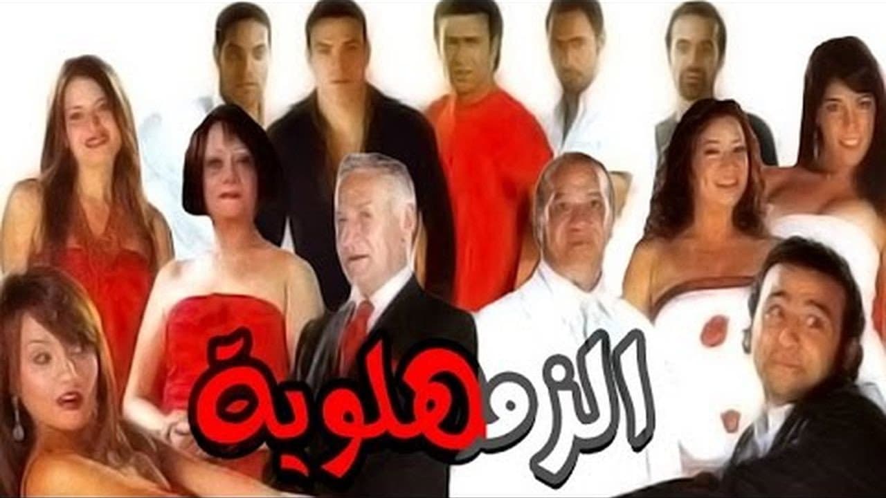 الزمهلاوية - immagine