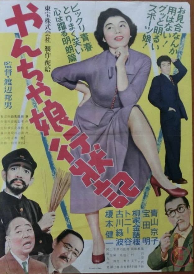Poster di やんちゃ娘行状記