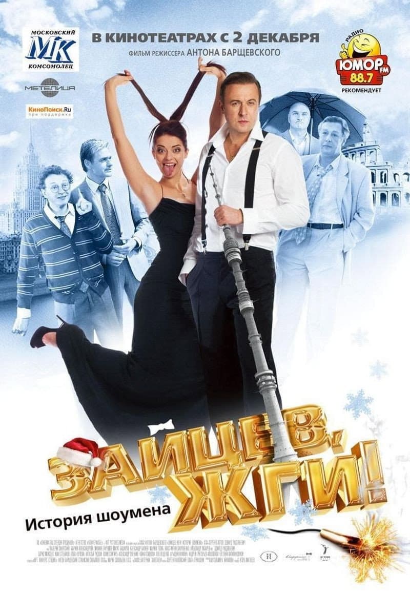 Poster di Зайцев, жги! История Шоумена