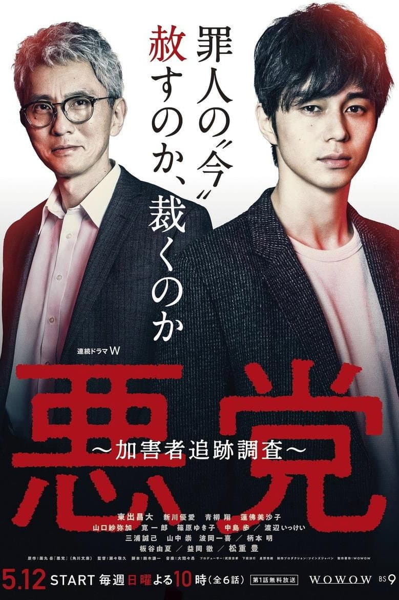 Poster di 悪党 ～加害者追跡調査～