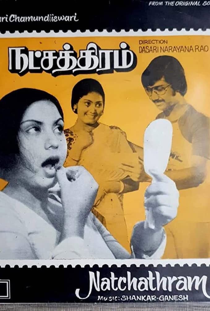 Poster di நட்சத்திரம்
