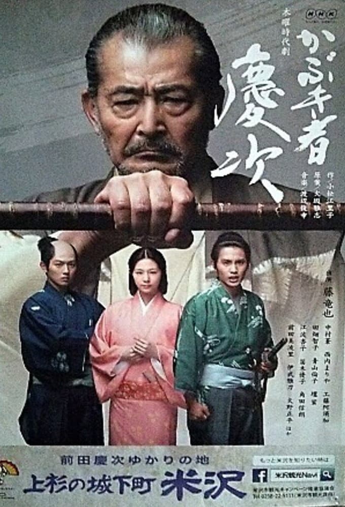 Poster di かぶき者慶次