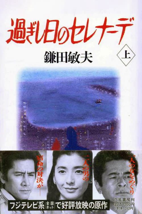 Poster di 過ぎし日のセレナーデ