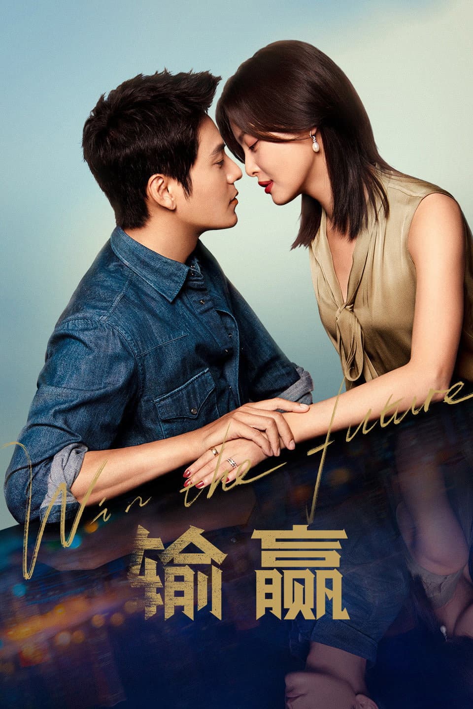 Poster di 输赢